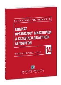 ΚΩΔΙΚΑΣ ΟΡΓΑΝΙΣΜΟΥ ΔΙΚΑΣΤΗΡΙΩΝ ΚΑΙ ΚΑΤΑΣΤΑΣΕΩΣ ΔΙΚΑΣΤΙΚΩΝ ΛΕΙΤΟΥΡΓΩΝ 108100692