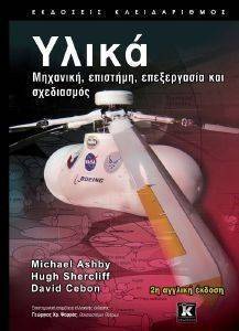 ΥΛΙΚΑ ΜΗΧΑΝΙΚΗ ΕΠΙΣΤΗΜΗ ΕΠΕΞΕΡΓΑΣΙΑ ΚΑΙ ΣΧΕΔΙΑΣΜΟΣ ΥΛΙΚΑ ΜΗΧΑΝΙΚΗ ΕΠΙΣΤΗΜΗ ΕΠΕΞΕΡΓΑΣΙΑ ΚΑΙ ΣΧΕΔΙΑΣΜΟΣ