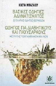 ΒΑΣΙΚΕΣ ΟΔΗΓΙΕΣ ΑΔΥΝΑΤΙΣΜΑΤΟΣ-ΟΔΗΓΟΣ ΓΙΑ ΔΙΑΒΗΤΙΚΟΥΣ ΚΑΙ ΠΑΧΥΣΑΡΚΟΥΣ ΒΑΣΙΚΕΣ ΟΔΗΓΙΕΣ ΑΔΥΝΑΤΙΣΜΑΤΟΣ-ΟΔΗΓΟΣ ΓΙΑ ΔΙΑΒΗΤΙΚΟΥΣ ΚΑΙ ΠΑΧΥΣΑΡΚΟΥΣ