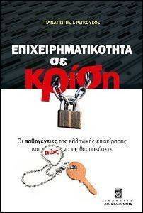 ΕΠΙΧΕΙΡΗΜΑΤΙΚΟΤΗΤΑ ΣΕ ΚΡΙΣΗ ΕΠΙΧΕΙΡΗΜΑΤΙΚΟΤΗΤΑ ΣΕ ΚΡΙΣΗ