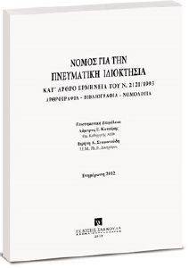 ΝΟΜΟΣ ΓΙΑ ΤΗΝ ΠΝΕΥΜΑΤΙΚΗ ΙΔΙΟΚΤΗΣΙΑ-ΕΝΗΜΕΡΩΣΗ 2012 ΝΟΜΟΣ ΓΙΑ ΤΗΝ ΠΝΕΥΜΑΤΙΚΗ ΙΔΙΟΚΤΗΣΙΑ-ΕΝΗΜΕΡΩΣΗ 2012