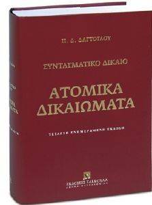 ΣΥΝΤΑΓΜΑΤΙΚΟ ΔΙΚΑΙΟ ΑΤΟΜΙΚΑ ΔΙΚΑΙΩΜΑΤΑ ΣΥΝΤΑΓΜΑΤΙΚΟ ΔΙΚΑΙΟ ΑΤΟΜΙΚΑ ΔΙΚΑΙΩΜΑΤΑ