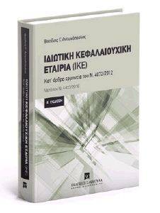 ΙΔΙΩΤΙΚΗ ΚΕΦΑΛΑΙΟΥΧΙΚΗ ΕΤΑΙΡΙΑ (ΙΚΕ) ΙΔΙΩΤΙΚΗ ΚΕΦΑΛΑΙΟΥΧΙΚΗ ΕΤΑΙΡΙΑ (ΙΚΕ)