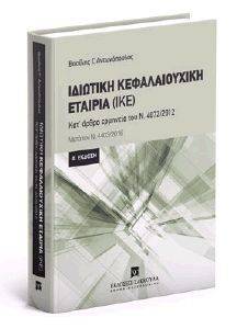 ΑΝΤΩΝΟΠΟΥΛΟΣ ΒΑΣΙΛΗΣ ΙΔΙΩΤΙΚΗ ΚΕΦΑΛΑΙΟΥΧΙΚΗ ΕΤΑΙΡΙΑ (ΙΚΕ)