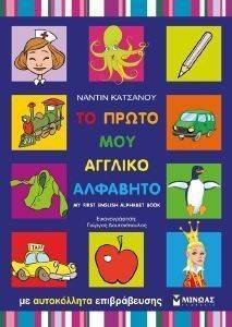 ΤΟ ΠΡΩΤΟ ΜΟΥ ΑΓΓΛΙΚΟ ΑΛΦΑΒΗΤΟ ΤΟ ΠΡΩΤΟ ΜΟΥ ΑΓΓΛΙΚΟ ΑΛΦΑΒΗΤΟ