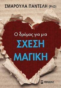 Ο ΔΡΟΜΟΣ ΓΙΑ ΜΙΑ ΣΧΕΣΗ ΜΑΓΙΚΗ Ο ΔΡΟΜΟΣ ΓΙΑ ΜΙΑ ΣΧΕΣΗ ΜΑΓΙΚΗ