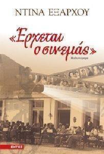 ΕΡΧΕΤΑΙ Ο ΣΙΝΕΜΑΣ ΕΡΧΕΤΑΙ Ο ΣΙΝΕΜΑΣ