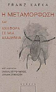 Η ΜΕΤΑΜΟΡΦΩΣΗ ΚΑΙ ΑΝΑΦΟΡΑ ΣΕ ΜΙΑ ΑΚΑΔΗΜΙΑ Η ΜΕΤΑΜΟΡΦΩΣΗ ΚΑΙ ΑΝΑΦΟΡΑ ΣΕ ΜΙΑ ΑΚΑΔΗΜΙΑ
