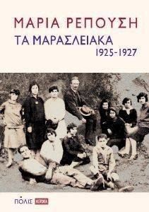 ΤΑ ΜΑΡΑΣΛΕΙΑΚΑ 1925-1927 ΤΑ ΜΑΡΑΣΛΕΙΑΚΑ 1925-1927