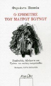 Ο ΕΡΗΜΙΤΗΣ ΤΟΥ ΜΑΥΡΟΥ ΒΟΥΝΟΥ Ο ΕΡΗΜΙΤΗΣ ΤΟΥ ΜΑΥΡΟΥ ΒΟΥΝΟΥ