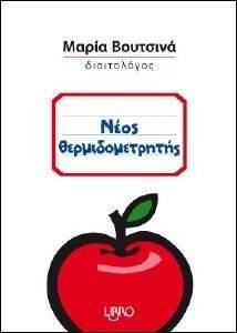 ΝΕΟΣ ΘΕΡΜΙΔΟΜΕΤΡΗΤΗΣ ΝΕΟΣ ΘΕΡΜΙΔΟΜΕΤΡΗΤΗΣ