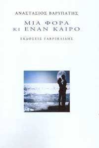 ΜΙΑ ΦΟΡΑ ΚΙ ΕΝΑΝ ΚΑΙΡΟ ΜΙΑ ΦΟΡΑ ΚΙ ΕΝΑΝ ΚΑΙΡΟ