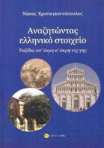 ΑΝΑΖΗΤΩΝΤΑΣ ΕΛΛΗΝΙΚΟ ΣΤΟΙΧΕΙΟ ΑΝΑΖΗΤΩΝΤΑΣ ΕΛΛΗΝΙΚΟ ΣΤΟΙΧΕΙΟ
