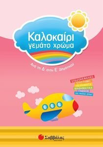 ΚΑΛΟΚΑΙΡΙ ΓΕΜΑΤΟ ΧΡΩΜΑ ΑΠΟ ΤΗΝ Δ ΣΤΗΝ Ε ΔΗΜΟΤΙΚΟΥ ΚΑΛΟΚΑΙΡΙ ΓΕΜΑΤΟ ΧΡΩΜΑ ΑΠΟ ΤΗΝ Δ ΣΤΗΝ Ε ΔΗΜΟΤΙΚΟΥ