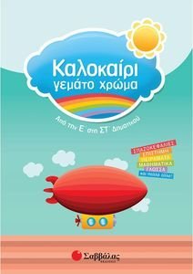 ΚΑΛΟΚΑΙΡΙ ΓΕΜΑΤΟ ΧΡΩΜΑ ΑΠΟ ΤΗΝ Ε ΣΤΗΝ ΣΤ ΔΗΜΟΤΙΚΟΥ ΚΑΛΟΚΑΙΡΙ ΓΕΜΑΤΟ ΧΡΩΜΑ ΑΠΟ ΤΗΝ Ε ΣΤΗΝ ΣΤ ΔΗΜΟΤΙΚΟΥ