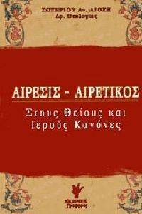 ΑΙΡΕΣΙΣ ΑΙΡΕΤΙΚΟΣ ΑΙΡΕΣΙΣ ΑΙΡΕΤΙΚΟΣ