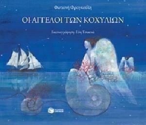 ΟΙ ΑΓΓΕΛΟΙ ΤΩΝ ΚΟΧΥΛΙΩΝ ΟΙ ΑΓΓΕΛΟΙ ΤΩΝ ΚΟΧΥΛΙΩΝ