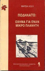 ΠΟΔΗΛΑΤΟ ΟΧΗΜΑ ΓΙΑ ΕΝΑΝ ΜΙΚΡΟ ΠΛΑΝΗΤΗ ΠΟΔΗΛΑΤΟ ΟΧΗΜΑ ΓΙΑ ΕΝΑΝ ΜΙΚΡΟ ΠΛΑΝΗΤΗ