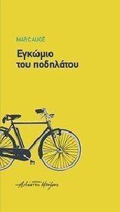 ΕΓΚΩΜΙΟ ΤΟΥ ΠΟΔΗΛΑΤΟΥ ΕΓΚΩΜΙΟ ΤΟΥ ΠΟΔΗΛΑΤΟΥ