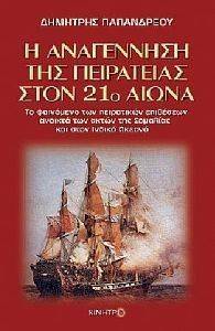 Η ΑΝΑΓΕΝΝΗΣΗ ΤΗΣ ΠΕΙΡΑΤΕΙΑ ΣΤΟΝ 21ο ΑΙΩΝΑ Η ΑΝΑΓΕΝΝΗΣΗ ΤΗΣ ΠΕΙΡΑΤΕΙΑ ΣΤΟΝ 21ο ΑΙΩΝΑ