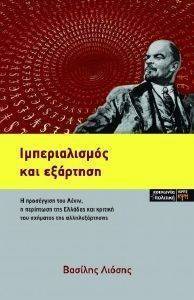 ΙΜΠΕΡΙΑΛΙΣΜΟΣ ΚΑΙ ΕΞΑΡΤΗΣΗ ΙΜΠΕΡΙΑΛΙΣΜΟΣ ΚΑΙ ΕΞΑΡΤΗΣΗ