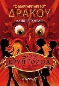 ΤΟ ΜΑΡΓΑΡΙΤΑΡΙ ΤΟΥ ΔΡΑΚΟΥ ΤΟ ΜΑΡΓΑΡΙΤΑΡΙ ΤΟΥ ΔΡΑΚΟΥ