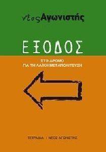 ΕΞΟΔΟΣ ΕΞΟΔΟΣ