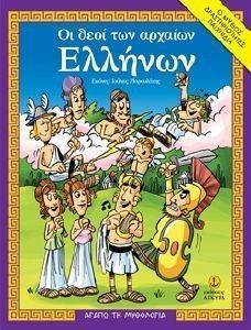 ΑΓΑΠΩ ΤΗ ΜΥΘΟΛΟΓΙΑ-ΟΙ ΘΕΟΙ ΤΩΝ ΑΡΧΑΙΩΝ ΕΛΛΗΝΩΝ ΑΓΑΠΩ ΤΗ ΜΥΘΟΛΟΓΙΑ-ΟΙ ΘΕΟΙ ΤΩΝ ΑΡΧΑΙΩΝ ΕΛΛΗΝΩΝ