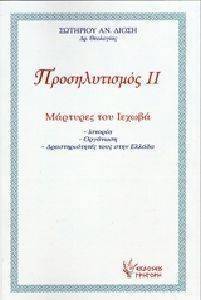 ΠΡΟΣΗΛΥΤΙΣΜΟΣ ΙΙ ΜΑΡΤΥΡΕΣ ΤΟΥ ΙΕΧΩΒΑ ΠΡΟΣΗΛΥΤΙΣΜΟΣ ΙΙ ΜΑΡΤΥΡΕΣ ΤΟΥ ΙΕΧΩΒΑ