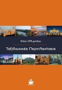 ΤΑΞΙΔΙΩΤΙΚΕΣ ΠΕΡΙΠΛΑΝΗΣΕΙΣ ΤΑΞΙΔΙΩΤΙΚΕΣ ΠΕΡΙΠΛΑΝΗΣΕΙΣ