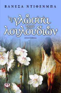Η ΓΛΩΣΣΑ ΤΩΝ ΛΟΥΛΟΥΔΙΩΝ Η ΓΛΩΣΣΑ ΤΩΝ ΛΟΥΛΟΥΔΙΩΝ