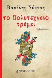 ΤΟ ΠΟΛΥΤΕΧΝΕΙΟ ΤΡΕΜΕΙ