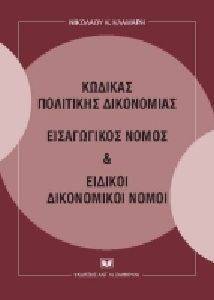 ΚΩΔΙΚΑΣ ΠΟΛΙΤΙΚΗΣ ΔΙΚΟΝΟΜΙΑΣ ΕΙΣΑΓΩΓΙΚΟΣ ΝΟΜΟΣ ΚΑΙ ΕΙΔΙΚΗ ΔΙΚΟΝΟΜΙΚΟΙ ΝΟΜΟΙ ΚΩΔΙΚΑΣ ΠΟΛΙΤΙΚΗΣ ΔΙΚΟΝΟΜΙΑΣ ΕΙΣΑΓΩΓΙΚΟΣ ΝΟΜΟΣ ΚΑΙ ΕΙΔΙΚΗ ΔΙΚΟΝΟΜΙΚΟΙ ΝΟΜΟΙ