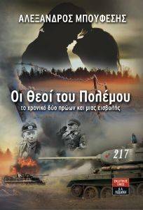 ΟΙ ΘΕΟΙ ΤΟΥ ΠΟΛΕΜΟΥ ΟΙ ΘΕΟΙ ΤΟΥ ΠΟΛΕΜΟΥ