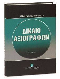 ΔΙΚΑΙΟ ΑΞΙΟΓΡΑΦΩΝ ΔΙΚΑΙΟ ΑΞΙΟΓΡΑΦΩΝ