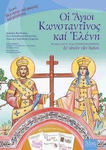 ΟΙ ΑΓΙΟΙ ΚΩΝΣΤΑΝΤΙΝΟΣ ΚΑΙ ΕΛΕΝΗ ΟΙ ΑΓΙΟΙ ΚΩΝΣΤΑΝΤΙΝΟΣ ΚΑΙ ΕΛΕΝΗ