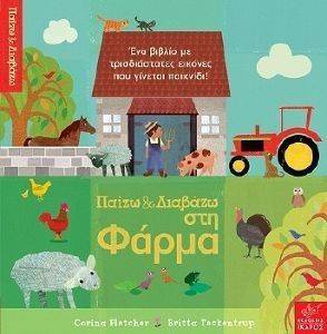 ΠΑΙΖΩ ΚΑΙ ΔΙΑΒΑΖΩ ΣΤΗ ΦΑΡΜΑ ΠΑΙΖΩ ΚΑΙ ΔΙΑΒΑΖΩ ΣΤΗ ΦΑΡΜΑ