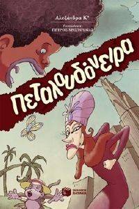 ΠΕΤΑΛΟΥΔΟΝΕΙΡΑ ΠΕΤΑΛΟΥΔΟΝΕΙΡΑ