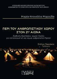 ΠΕΡΙ ΤΟΥ ΑΝΘΡΩΠΙΣΤΙΚΟΥ ΧΩΡΟΥ ΣΤΟΝ 21Ο ΑΙΩΝΑ ΠΕΡΙ ΤΟΥ ΑΝΘΡΩΠΙΣΤΙΚΟΥ ΧΩΡΟΥ ΣΤΟΝ 21Ο ΑΙΩΝΑ