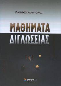 ΜΑΘΗΜΑΤΑ ΔΙΓΛΩΣΣΙΑΣ ΜΑΘΗΜΑΤΑ ΔΙΓΛΩΣΣΙΑΣ