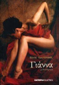 ΓΙΑΝΝΑ ΓΙΑΝΝΑ