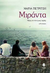 ΜΙΡΑΝΤΑ ΜΙΡΑΝΤΑ
