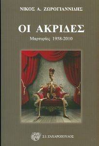ΟΙ ΑΚΡΙΔΕΣ ΟΙ ΑΚΡΙΔΕΣ