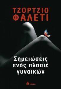 ΣΗΜΕΙΩΣΕΙΣ ΕΝΟΣ ΠΛΑΣΙΕ ΓΥΝΑΙΚΩΝ ΣΗΜΕΙΩΣΕΙΣ ΕΝΟΣ ΠΛΑΣΙΕ ΓΥΝΑΙΚΩΝ