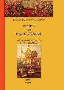 ΙΣΤΟΡΙΑ ΤΟΥ ΕΛΛΗΝΙΣΜΟΥ ΜΕ ΚΕΝΤΡΟΝ ΚΑΙ ΒΑΣΙΝ ΤΗΝ ΜΑΚΕΔΟΝΙΑΝ ΙΣΤΟΡΙΑ ΤΟΥ ΕΛΛΗΝΙΣΜΟΥ ΜΕ ΚΕΝΤΡΟΝ ΚΑΙ ΒΑΣΙΝ ΤΗΝ ΜΑΚΕΔΟΝΙΑΝ