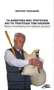 ΤΑ ΔΗΜΟΤΙΚΑ ΜΑΣ ΤΡΑΓΟΥΔΙΑ ΚΑΙ ΤΑ ΤΡΑΓΟΥΔΙΑ ΤΩΝ ΛΑΖΑΙΩΝ ΤΑ ΔΗΜΟΤΙΚΑ ΜΑΣ ΤΡΑΓΟΥΔΙΑ ΚΑΙ ΤΑ ΤΡΑΓΟΥΔΙΑ ΤΩΝ ΛΑΖΑΙΩΝ