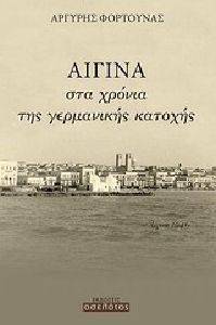 ΑΙΓΙΝΑ ΣΤΑ ΧΡΟΝΙΑ ΤΗΣ ΓΕΡΜΑΝΙΚΗΣ ΚΑΤΟΧΗΣ ΑΙΓΙΝΑ ΣΤΑ ΧΡΟΝΙΑ ΤΗΣ ΓΕΡΜΑΝΙΚΗΣ ΚΑΤΟΧΗΣ