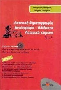 ΛΑΤΙΝΙΚΗ ΘΕΜΑΤΟΓΡΑΦΙΑ ΤΟΜΟΣ Α ΑΝΤΙΣΤΡΟΦΟ ΑΔΙΔΑΚΤΟ ΛΑΤΙΝΙΚΟ ΚΕΙΜΕΝΟ ΛΑΤΙΝΙΚΗ ΘΕΜΑΤΟΓΡΑΦΙΑ ΤΟΜΟΣ Α ΑΝΤΙΣΤΡΟΦΟ ΑΔΙΔΑΚΤΟ ΛΑΤΙΝΙΚΟ ΚΕΙΜΕΝΟ