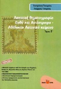 ΛΑΤΙΝΙΚΗ ΘΕΜΑΤΟΓΡΑΦΙΑ ΤΟΜΟΣ Β ΕΥΘΥ ΚΑΙ ΑΝΤΙΣΤΡΟΦΟ ΑΔΙΔΑΚΤΟ ΛΑΤΙΝΙΚΟ ΚΕΙΜΕΝΟ ΛΑΤΙΝΙΚΗ ΘΕΜΑΤΟΓΡΑΦΙΑ ΤΟΜΟΣ Β ΕΥΘΥ ΚΑΙ ΑΝΤΙΣΤΡΟΦΟ ΑΔΙΔΑΚΤΟ ΛΑΤΙΝΙΚΟ ΚΕΙΜΕΝΟ