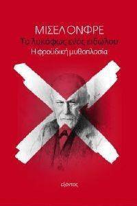 ΤΟ ΛΥΚΟΦΩΣ ΕΝΟΣ ΕΙΔΩΛΟΥ ΤΟ ΛΥΚΟΦΩΣ ΕΝΟΣ ΕΙΔΩΛΟΥ